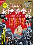 男の隠れ家特別編集 遙かなるお伊勢参り ─古代から続く祈り─ (発売日2022年12月22日) 表紙