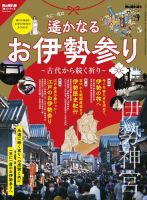 男の隠れ家特別編集 遙かなるお伊勢参り ─古代から続く祈り─ (発売日