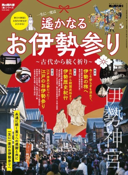 男の隠れ家特別編集 遙かなるお伊勢参り ─古代から続く祈り─ (発売日2022年12月22日) 表紙