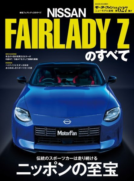 ニューモデル速報 すべてシリーズ 第627弾 新型フェアレディZのすべて (発売日2022年12月22日) 表紙