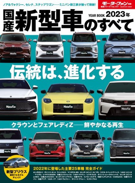 ニューモデル速報 統括シリーズ 統括シリーズ 2023年 国産新型車のすべて (発売日2023年01月26日) 表紙