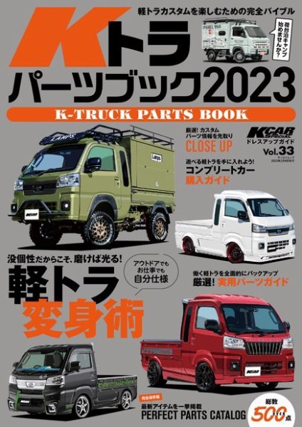 KCARスペシャル ドレスアップガイド Vol.33 Kトラパーツブック2023 (発売日2022年12月27日) 表紙