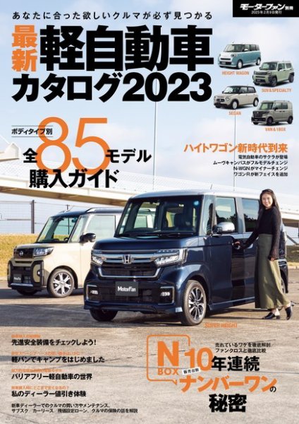自動車誌ムック 最新軽自動車カタログ2023 (発売日2022年12月27日