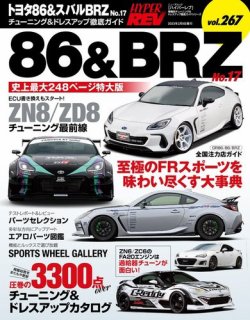 サバイバル　26冊セット ハイパーレブ Vol.267 トヨタ86＆スバルBRZ No.17 (発売日2022年12月27