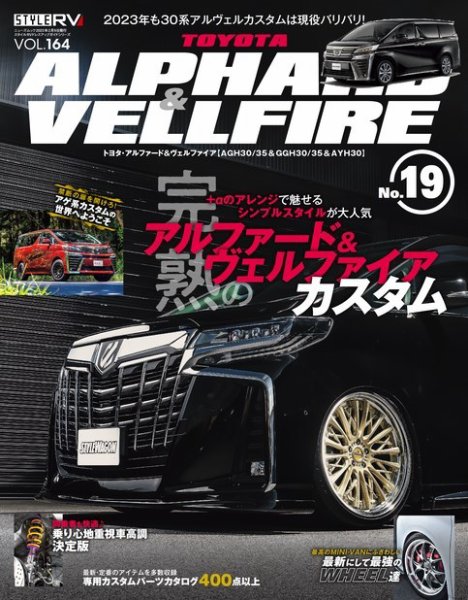 スタイルRV Vol.164 トヨタ アルファード＆ヴェルファイア No.19 (発売日2022年12月27日) 表紙