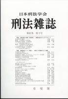 刑法雑誌 2022年11月号 (発売日2022年12月12日) 表紙