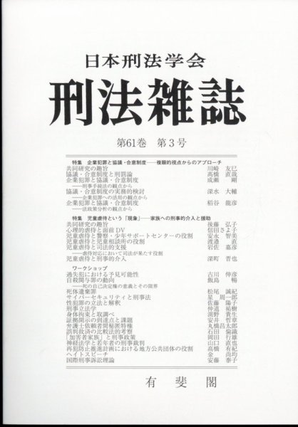 刑法雑誌 2022年11月号 (発売日2022年12月12日) 表紙