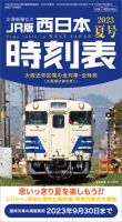 西日本時刻表 西日本時刻表　夏号 表紙