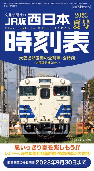 西日本時刻表 西日本時刻表　夏号 (発売日2023年06月20日) 表紙