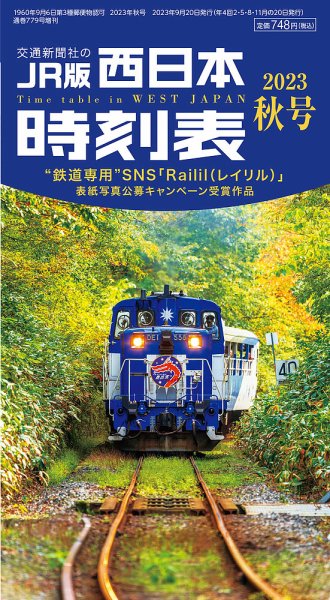 西日本時刻表 西日本時刻表　秋号 (発売日2023年09月20日) 表紙
