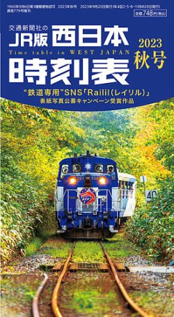 【時刻表】JR時刻表/東京時刻表/北海道時刻表バックナンバー11冊セット 北海道時刻表 2025年10月号 | 出版物 | 株式会社交通新聞社