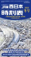 西日本時刻表 西日本時刻表　冬号 表紙