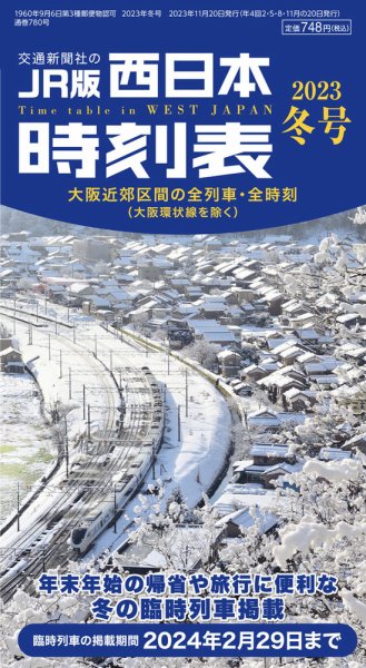 西日本時刻表 西日本時刻表　冬号 (発売日2023年11月20日) 表紙
