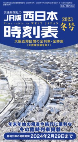 西日本時刻表 西日本時刻表 冬号 (発売日2023年11月20日) | 雑誌/定期