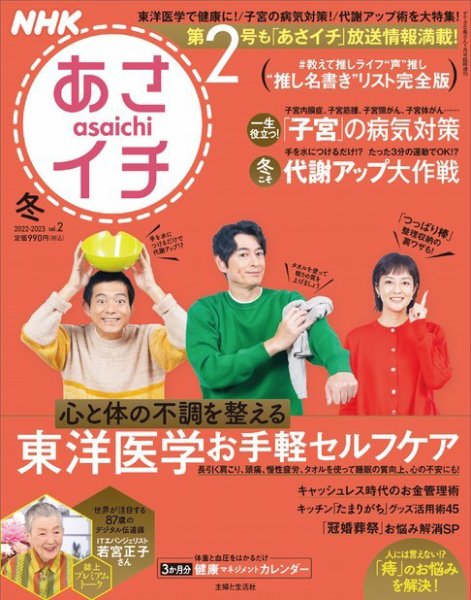 NHKあさイチ 2022-2023 冬（vol.2） (発売日2022年12月13日) 表紙