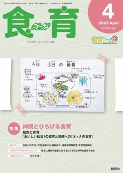食育フォーラム 2023年4月号 (発売日2023年03月05日) 表紙