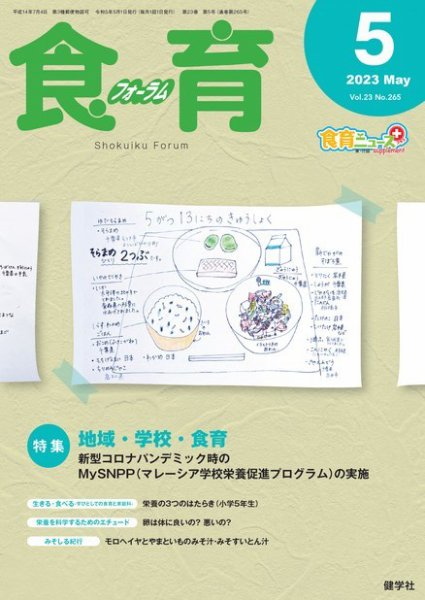 食育フォーラム 2023年5月号 (発売日2023年04月05日) 表紙