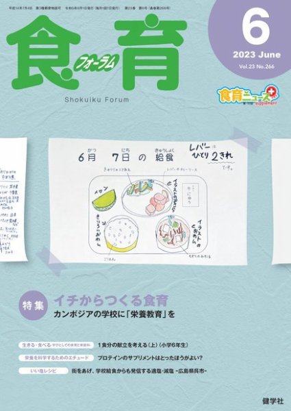 食育フォーラム 2023年6月号 (発売日2023年05月05日) 表紙