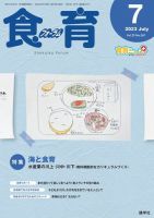 食育フォーラム 2023年7月号 (発売日2023年06月05日) 表紙