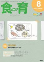 食育フォーラム 2023年8月号 (発売日2023年07月05日) 表紙