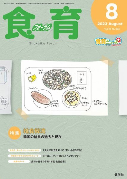 食育フォーラム 2023年8月号 (発売日2023年07月05日) 表紙