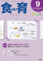 食育フォーラム 2023年9月号 (発売日2023年07月06日) 表紙