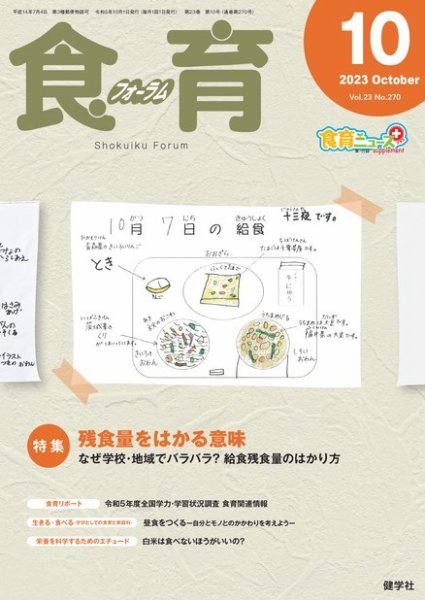 食育フォーラム 2023年10月号 (発売日2023年09月05日) 表紙