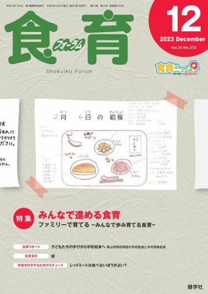 食育フォーラム 2023年12月号 (発売日2023年11月05日) 表紙