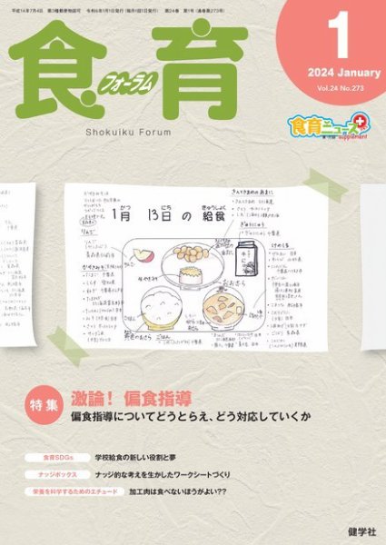 食育フォーラム 2024年1月号 (発売日2023年12月05日) 表紙