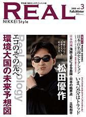 REAL（リアル）NIKKEI Style vol.3 (発売日2008年10月20日) 表紙