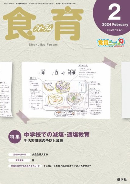 食育フォーラム 2024年2月号 (発売日2023年12月06日) 表紙