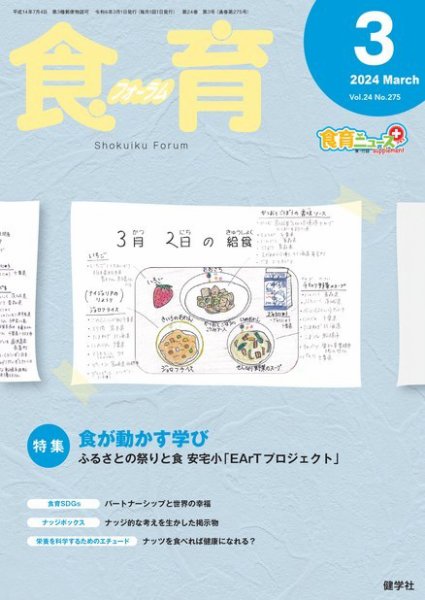 食育フォーラム 2024年3月号 (発売日2024年02月05日) 表紙