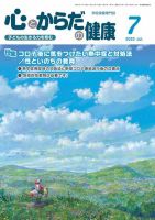 心とからだの健康 2023年7月号 表紙