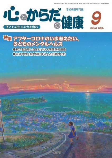 心とからだの健康 2023年9月号 (発売日2023年08月20日) 表紙