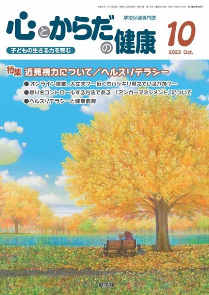 心とからだの健康 2023年10月号 (発売日2023年09月20日) 表紙
