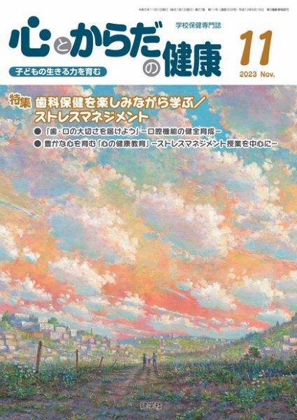 心とからだの健康 2023年11月号 (発売日2023年10月20日) 表紙