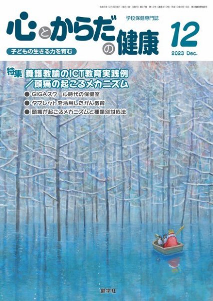 心とからだの健康 2023年12月号 (発売日2023年11月20日) 表紙