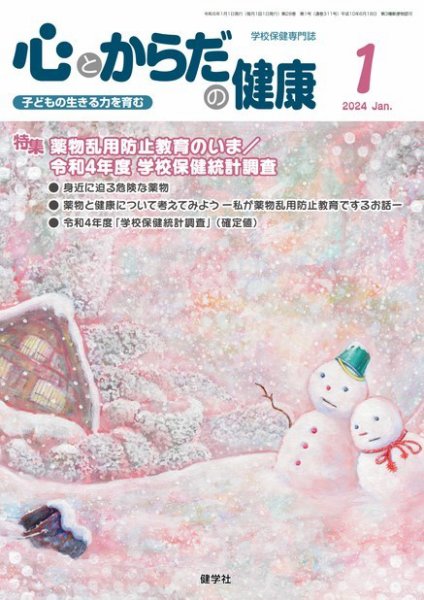 心とからだの健康 2024年1月号 (発売日2023年12月20日) 表紙