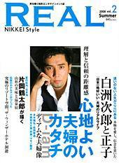 REAL（リアル）NIKKEI Style vol.2 (発売日2008年07月10日) 表紙