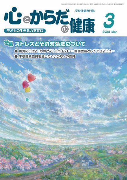 心とからだの健康 2024年3月号 (発売日2024年02月20日) 表紙