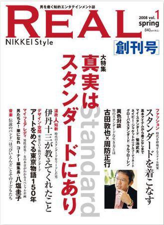 REAL（リアル）NIKKEI Style 創刊号 (発売日2008年04月22日) 表紙