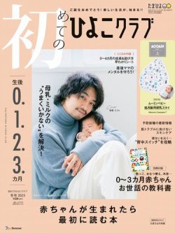 初めてのひよこクラブ 冬号 (発売日2022年12月15日) | 雑誌/定期購読の