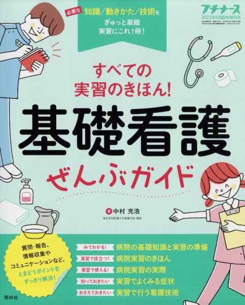 増刊 プチナース 5月増刊号 (発売日2023年04月10日) 表紙