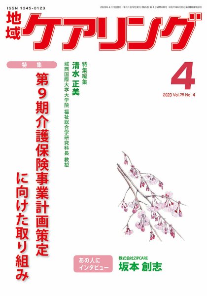 地域ケアリング Vol.25 No.4 (発売日2023年03月12日) 表紙