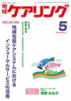 地域ケアリング Vol.25 No.5 表紙