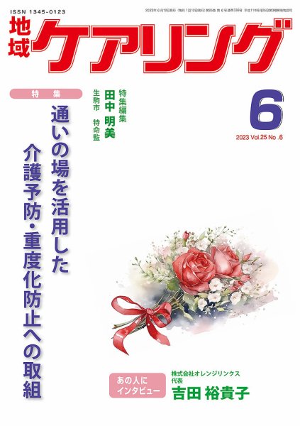地域ケアリング Vol.25 No.6 (発売日2023年05月12日) 表紙