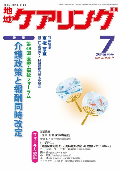 地域ケアリング Vol.25 No.7 (発売日2023年06月12日) 表紙