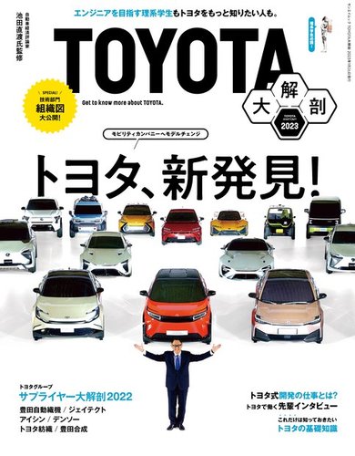 TOYOTA大解剖 2022年12月13日発売号 | 雑誌/電子書籍/定期購読の予約はFujisan