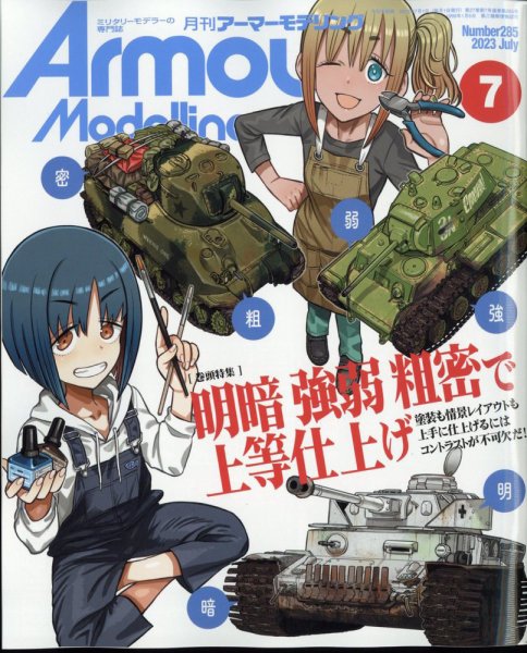 アーマーモデリング 2023年7月号 (発売日2023年06月13日) 表紙
