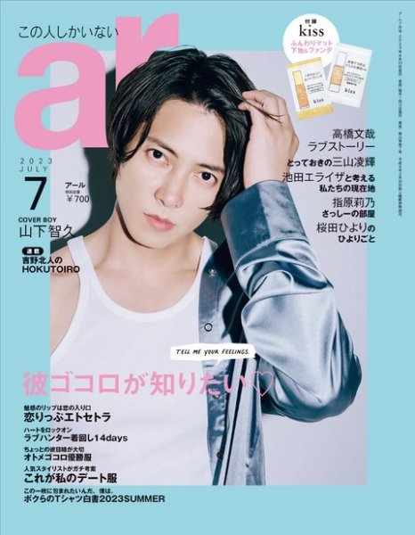 ａｒ（アール） 2023年7月号 (発売日2023年06月12日) 表紙